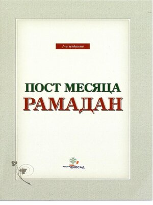 cover image of Пост месяца Рамадан